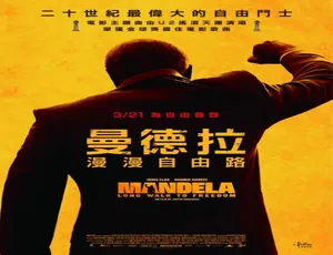 2013英国南非曼德拉传记电影汉语普通话高清-蓝海网