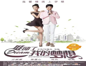 2014 谁动了我的梦想 高清完整版-蓝海网