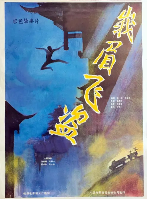 经典反特武侠片
