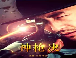 2017年中国大陆动作电影《神枪决》普通话超清版 5.19G并肩作战 2012 中国大陆电影 国语高清