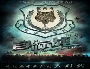 2013中国大陆动作电影 目标战 高清汉语普通话完整版