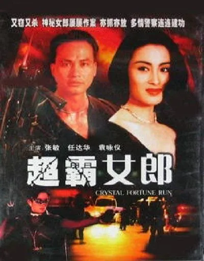 超霸女郎1994任达华袁咏仪张敏
