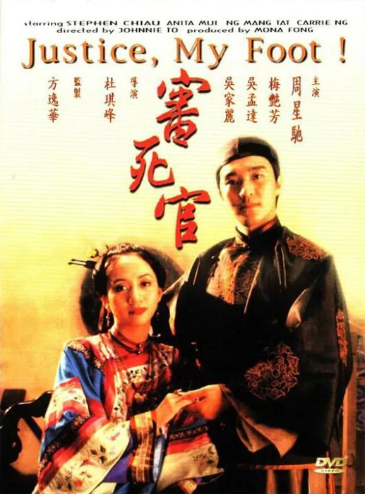审死官周星驰
