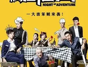 疯狂72小时 2014 汉语普通话 高清完整版-蓝海网