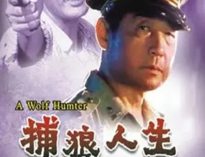 《捕狼人生》1996国语版 中国犯罪动作片-蓝海网