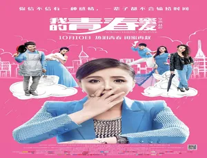 《我的青春蜜友》2014青春电影 汉语普通话版-蓝海网