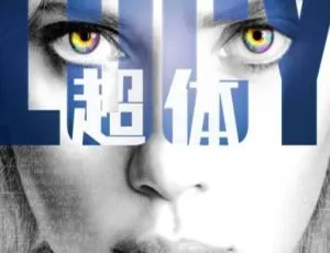 超体Lucy 美国2014科幻剧情 国语中文字幕 高清收藏版