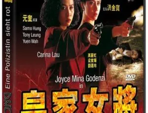 皇家女将 1990 香港 国粤双语 洪金宝 梁家辉 高丽虹 刘嘉玲 邓碧云 元华 吴君如2017日本生化危机：复仇 剧场版 日语中字