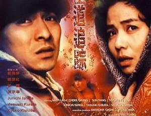 1991香港动作犯罪电影 极道追踪 刘德华 钟楚红 庹宗华 孙鹏 石田纯一-蓝海网