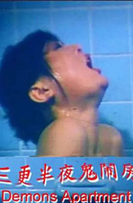 13号鬼宅
