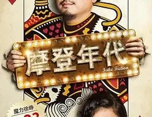 2013摩登年代 剧情喜剧 汉语普通话 高清完整版-蓝海网