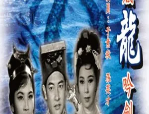 海底龙吟剑 1964 中国香港 武侠电影 经典老片 无水印高清-蓝海网