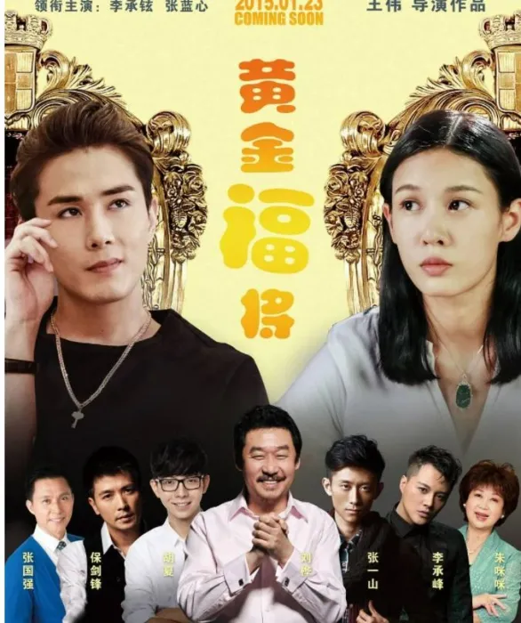 黄金福将 2015