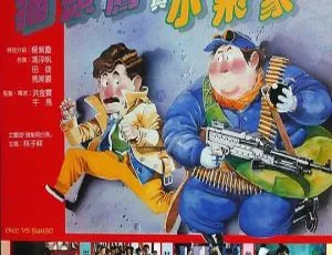 1984香港电影 猫头鹰与小飞象 粤语中字 洪金宝·林子祥·叶德娴主演 MKV高清