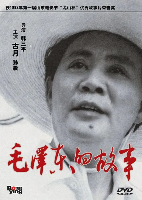领袖人情味电影