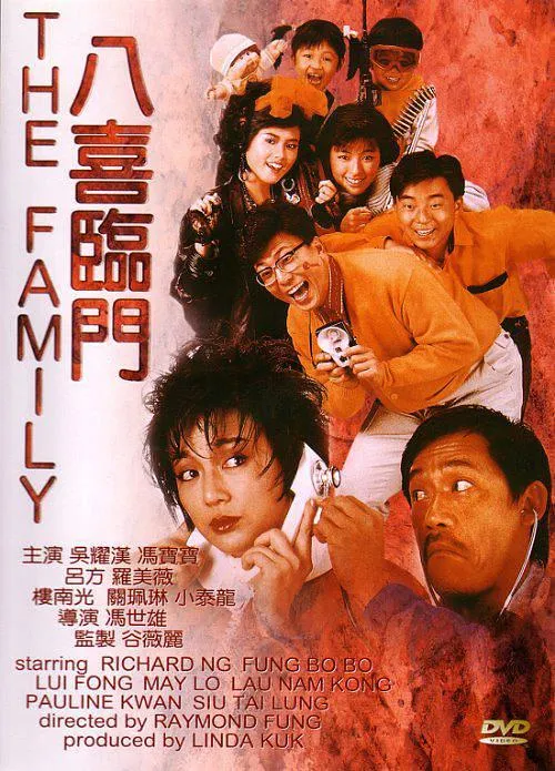 八喜临门 1986