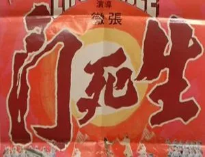1978香港邵氏生死门 国粤双语高清