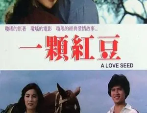 《一颗红豆》1979台湾国语电影高清完整版-蓝海网