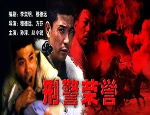 刑警荣誉 1993 大陆刑侦剧 普通话版