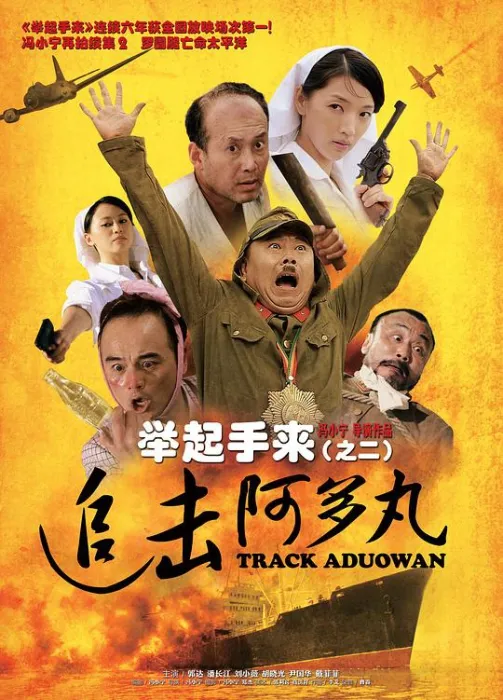 举起手来2追击阿多丸