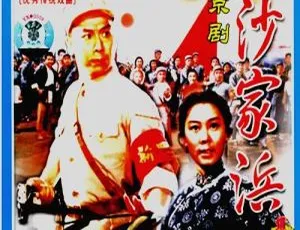 1971经典现代京剧沙家浜 谭元寿洪雪飞马长礼周和桐主演 国语无字幕-蓝海网