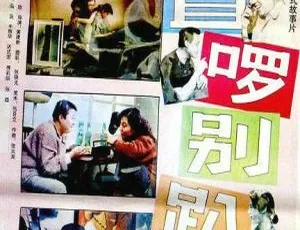 站直啰 别趴下 1992 冯巩 傅丽莉 刘小蕙 国语中字 1080P-蓝海网