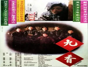 1994 中国电影 九香 普通话版本-蓝海网