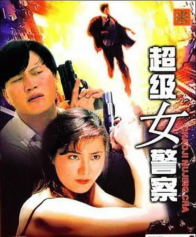 香港动作犯罪电影 1993
