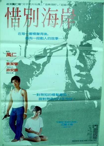 台湾新浪潮电影