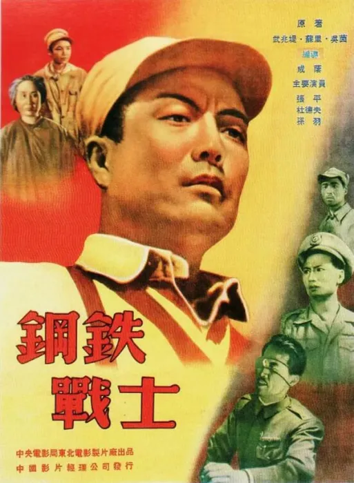 钢铁战士