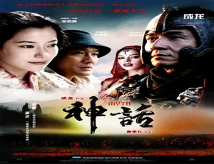 2005神话 中港合拍 汉语普通话 成龙金喜善主演 高清典藏版
