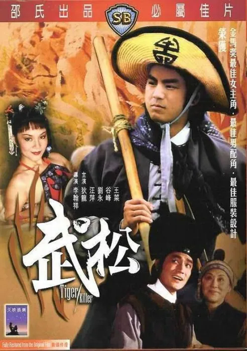 武松高清修复 狄龙