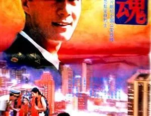 1994警魂 冯远征 蔡鸿翔 李冰冰 经典电影