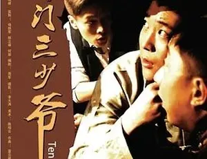 津门三少爷 2014国语全1集-蓝海网