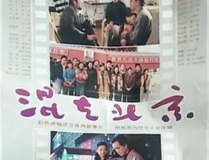 混在北京 1995 中国大陆 国语中字