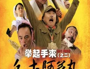 2010喜剧战争电影 举起手来2追击阿多丸 潘长江 郭达 刘小微 720P高清-蓝海网