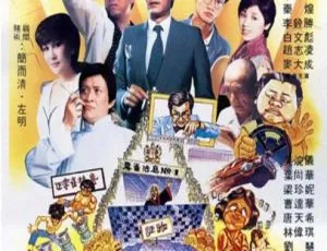 陈小春1981香港经典双片 生化寿尸 打雀英雄传 国语高清中字非凡工程狂想曲 超大建筑狂想曲 全两季15集 720P高清 英语中文字幕