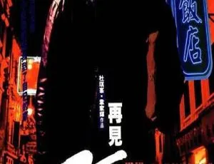 1999 香港电影 再见阿郎 刘青云 黄卓玲 黎耀祥 林雪 粤语国语 中文字幕