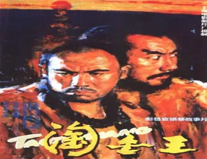 1985淘金王汉语普通话经典电影-蓝海网