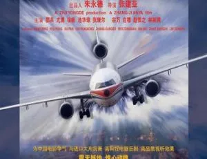 《紧急迫降》2000国语经典空难片 徐帆邵兵张康尔魏宗万主演