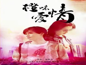 橙味爱情 2015中国大陆爱情电影 汉语普通话高清