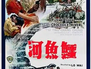 1965香港邵氏电影鳄鱼河 720P国语中字