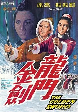 洪金宝郑佩佩武侠电影