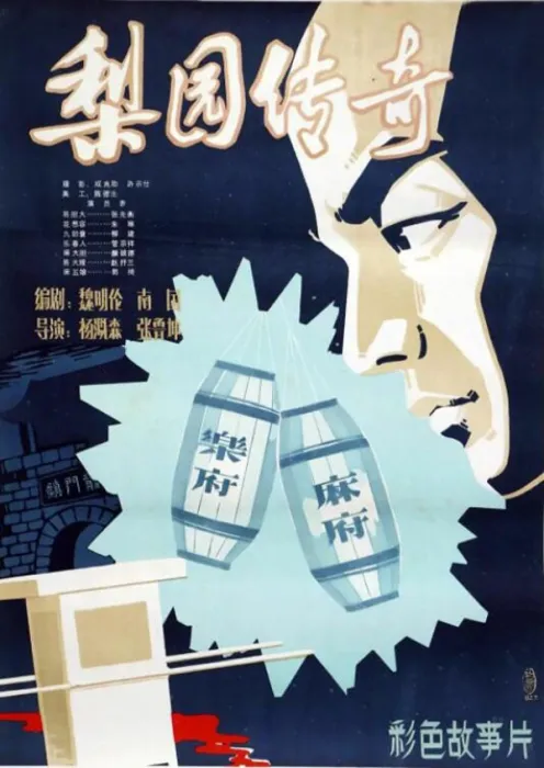 梨园传奇1982