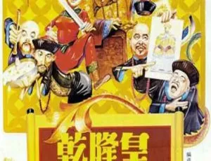 1982中国大陆经典古装电影乾隆皇君臣斗智国语中字高清-蓝海网