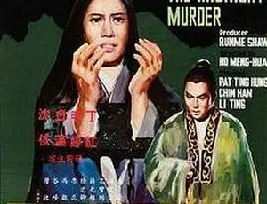 1967香港邵氏电影三更冤国语中字720p高清MKV