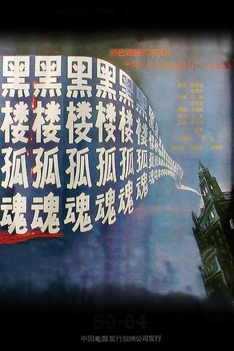 文革背景 悬疑电影