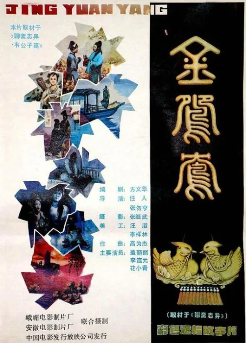 金鸳鸯 乱世情缘