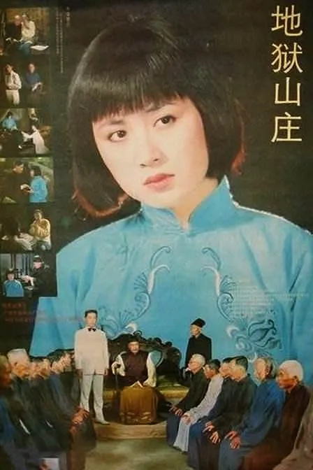 地狱山庄电影