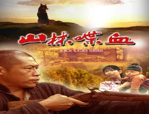 2006中国电影 山林喋血 汉语普通话